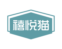 禧悦猫 商标图样