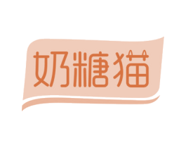 奶糖猫 商标图样