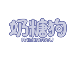 奶糖狗 商标图样