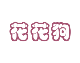 花花狗 商标图样