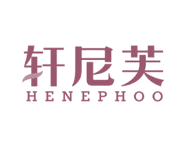 轩尼芙 HENEPHOO 商标图样