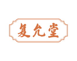 复允堂 商标图样
