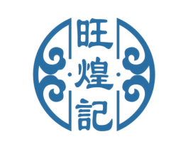 旺煌记 商标图样
