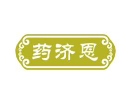 药济恩 商标图样