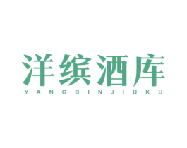 洋缤酒库 商标图样