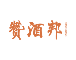 赞酒邦 商标图样