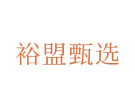 裕盟甄选 商标图样