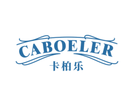 CABOELER 卡柏乐 商标图样