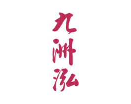 九洲泓 商标图样