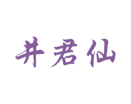 井君仙 商标图样