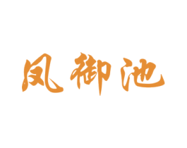凤御池 商标图样
