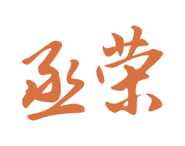 丞荣 商标图样