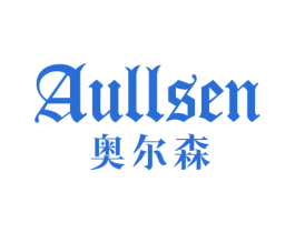 AULLSEN 奥尔森 商标图样