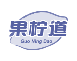 果柠道 商标图样