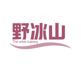 野冰山 THE WILDS ICEBERG 商标图样