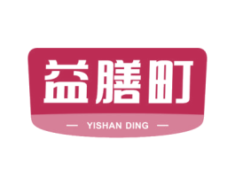 益膳町 商标图样