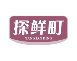 探鲜町 商标图样