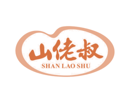 山佬叔 商标图样