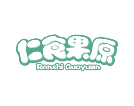 仁食果原 商标图样