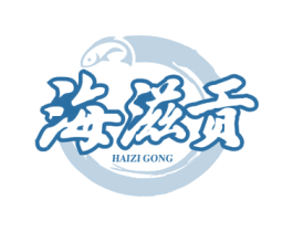 海滋贡 商标图样