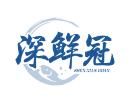 深鲜冠 商标图样