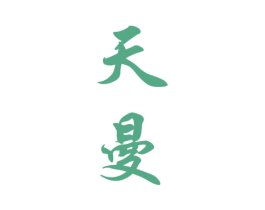 天曼 商标图样