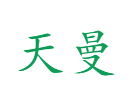 天曼 商标图样