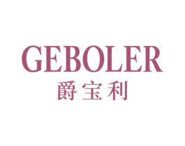 GEBOLER 爵宝利 商标图样
