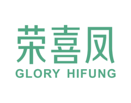 荣喜凤  GLORY HIFUNG 商标图样