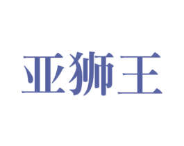 亚狮王 商标图样