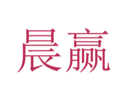 晨赢 商标图样