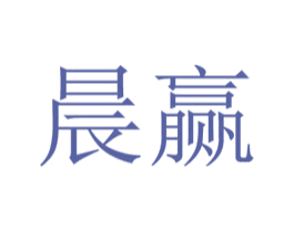 晨赢 商标图样