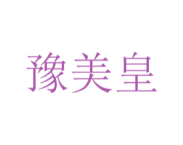 豫美皇 商标图样