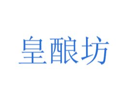 皇酿坊 商标图样