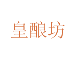 皇酿坊 商标图样