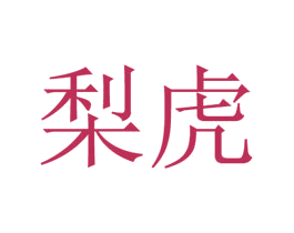 梨虎 商标图样