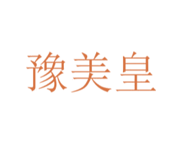 豫美皇 商标图样