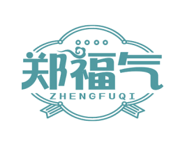 郑福气 商标图样