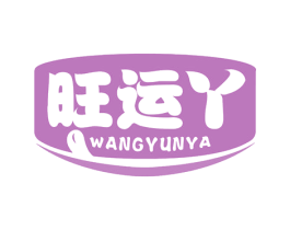 旺运丫 商标图样