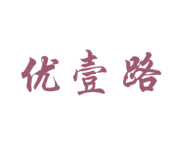 优壹路 商标图样