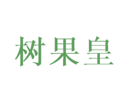 树果皇 商标图样