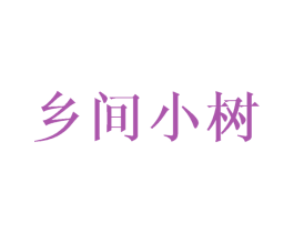 乡间小树 商标图样
