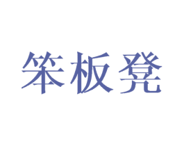 笨板凳 商标图样