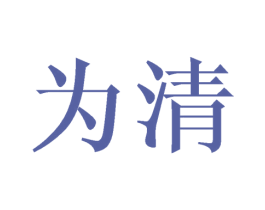 为清 商标图样