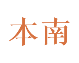 本南 商标图样
