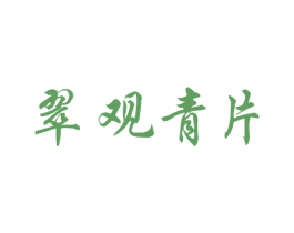 翠观青片 商标图样
