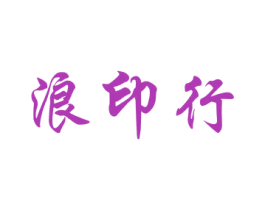 浪印行 商标图样