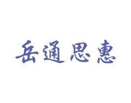 岳通思惠 商标图样