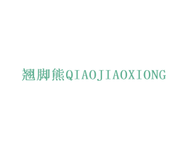 翘脚熊 商标图样