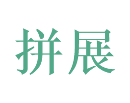 拼展 商标图样